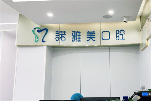 珠海诺雅美口腔前台