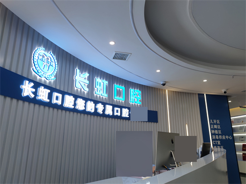 榆林长虹口腔门诊部品牌墙