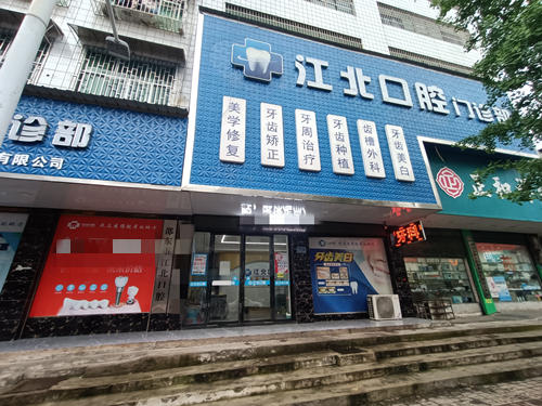邵阳邵东江北口腔大门