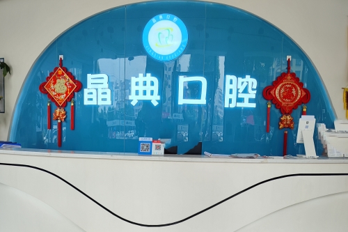 邵东晶典口腔导诊台