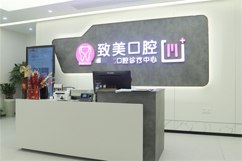 湛江致美口腔导诊台