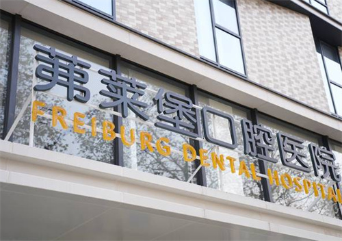 南京茀莱堡口腔植牙价格表：2980元起！不贵！
