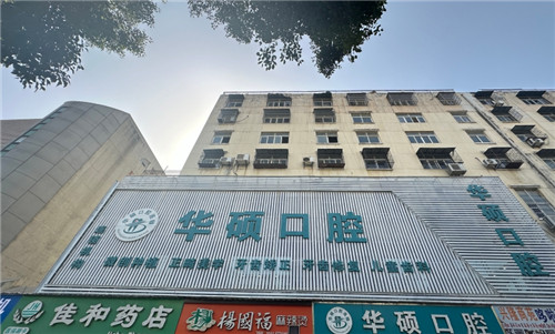 云梦县华硕口腔门头照