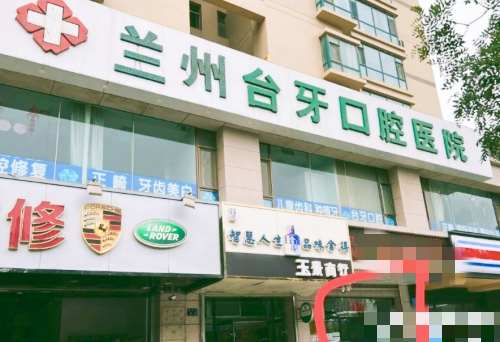 兰州台牙口腔医院种植牙真不错，技术好满意度高！