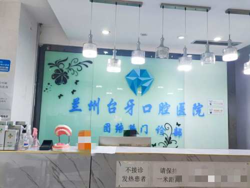 甘肃兰州台牙口腔医院前台