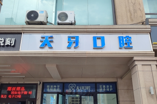 乌鲁木齐天牙口腔医院种植牙好吗?了解种植牙全攻略