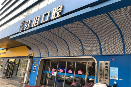 长沙牙祖口腔种植牙技术揭秘:医生|设备|有优势