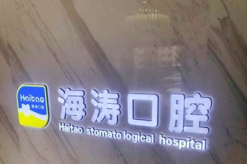 兰州海涛口腔种植牙多少钱？单颗3880起性价比高