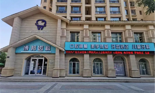 兰州博邦齿科口腔门头图