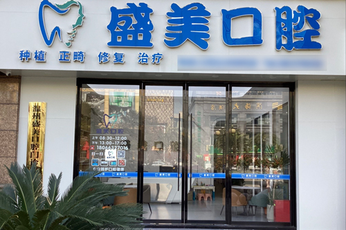 温州盛美口腔外景图