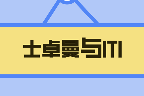 士卓曼与ITI的关系