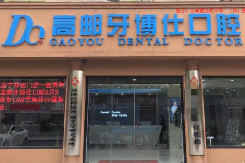 扬州高邮牙博仕口腔门头图