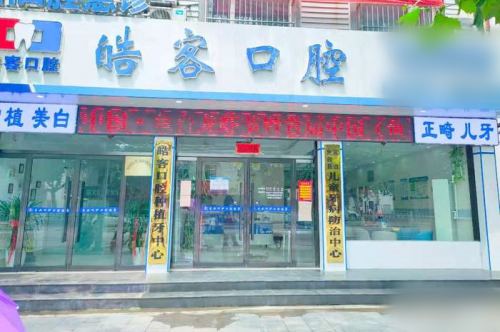 济宁种植牙哪家好？做种牙好费用低必冲这几家