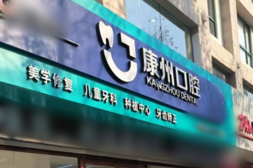 济宁康州口腔门头图