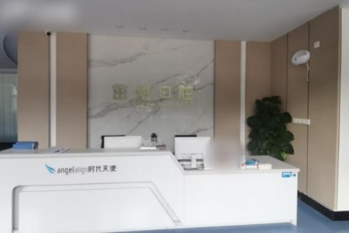 山东曲阜茁悦口腔门诊部前台