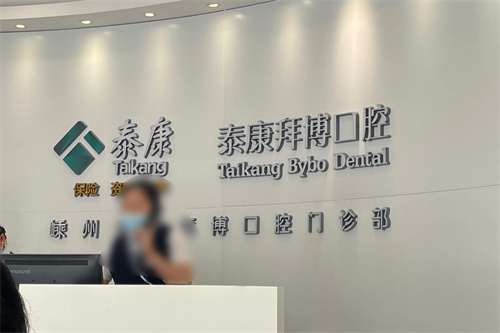 嵊州拜博口腔种植牙怎么样?了解设备|技术|服务