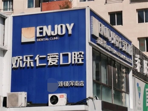 沈阳欢乐口腔种植牙技术如何？医生技术娴熟，假牙耐用