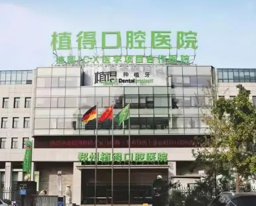 郑州植得口腔种牙多少钱？单颗、半口、全口价格一览