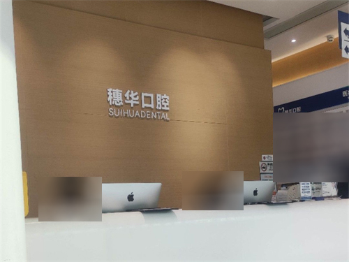 穗华口腔医院种植牙好吗怎么样?技术成熟口碑好