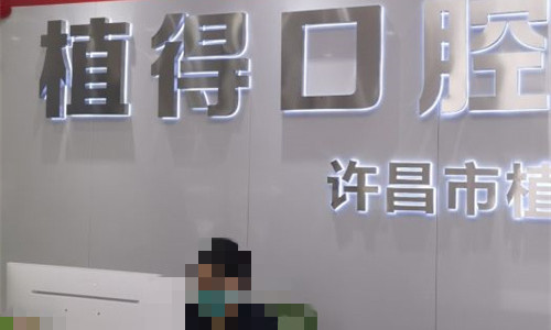 许昌种植牙哪家牙科比较好，种牙便宜又好的牙科分享！