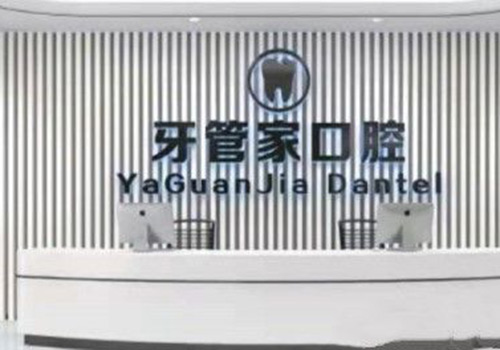 北京牙管家口腔种植牙怎么样?周边市民种植牙都推荐