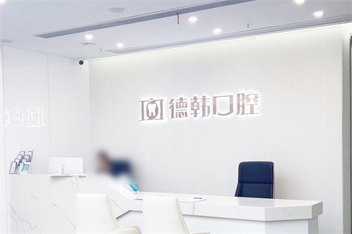 南昌德韩口腔种植技术/团队/收费/市民评价探究！