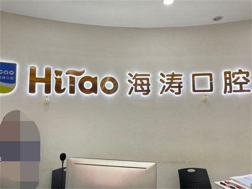 公布海涛口腔种牙价格表：含单颗/半口/全口种牙价格
