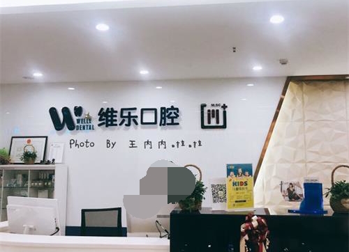 青岛维乐口腔种植牙医生介绍：其中几位技术好经验足