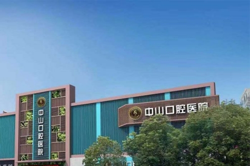 中山口腔