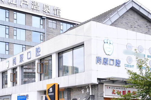 都江堰尚原口腔