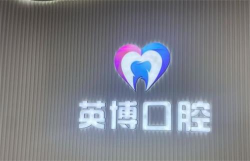 南京英博口腔logo图
