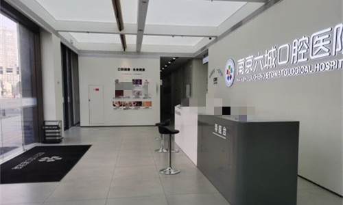 南京六城口腔前厅接待区