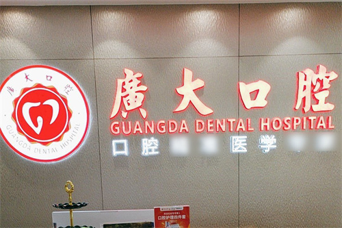 广州广大口腔医院种植牙价格2025全新版公布不坑人