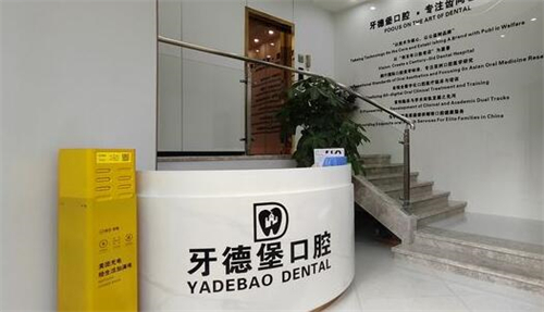 广州牙德堡口腔照片