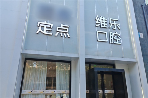 镇江种植牙医院哪家好?维乐|康洁等10家口碑推荐!