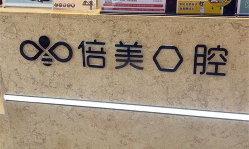盐城种植牙好的医院10家医院:倍美|鼎植|艾博..