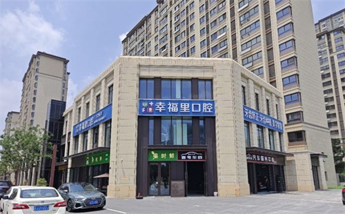 盐城幸福里口腔外景图