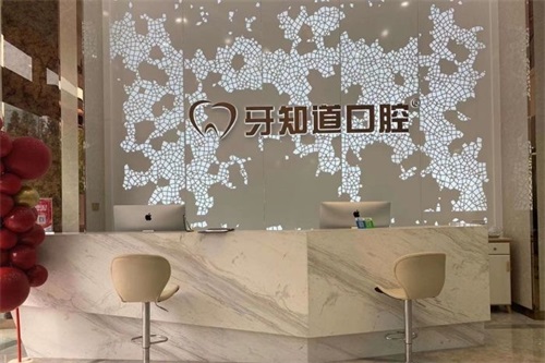 徐州德贝牙知道口腔门诊部前台