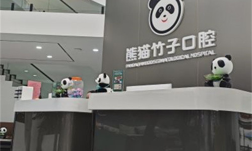 徐州熊猫竹子口腔前台图