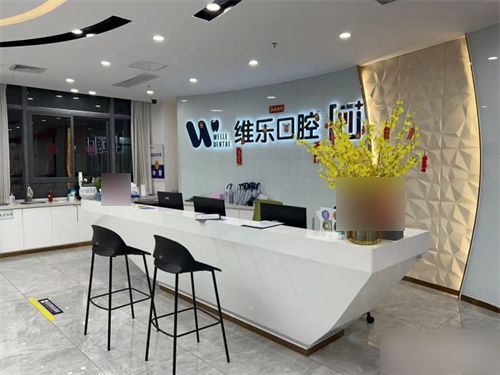 福州福清维乐口腔服务台