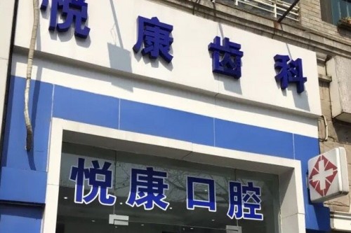 上海悦康口腔种植牙怎么样?医生技术种植设备都好