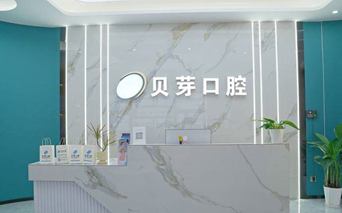 广州贝芽口腔牙齿治疗服务台