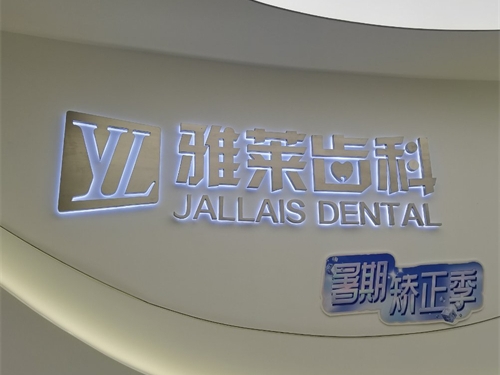 杭州雅莱口腔门诊滨江区滨江彩虹院品牌墙