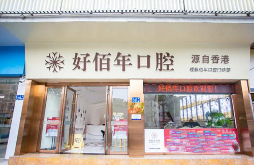 广州好佰年口腔种牙特点解析，实力强更受欢迎！