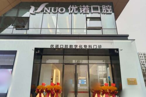优诺口腔种植牙技术怎么样?技术娴熟收费透明