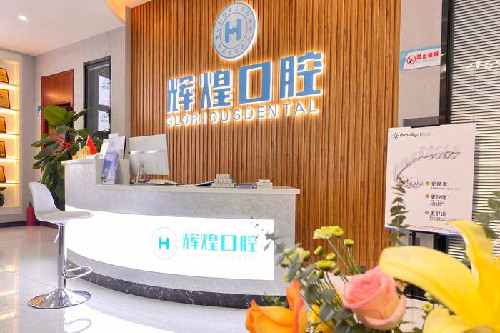 南昌辉煌口腔种植牙怎么样?口碑好技术硬满意度高