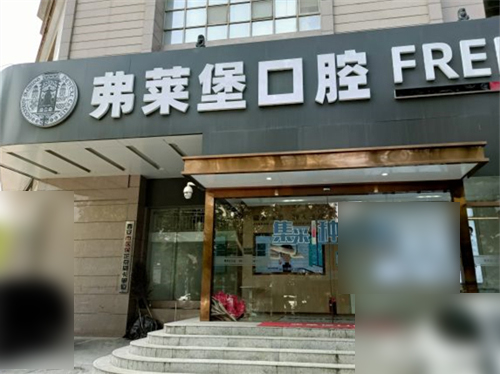 西安弗莱堡口腔外景