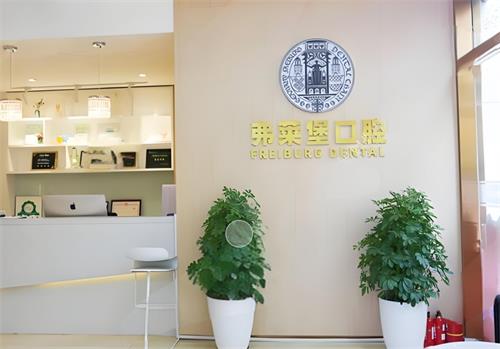 西安弗莱堡口腔室内环境