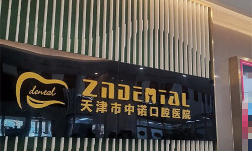 天津中诺口腔种植牙价格表更新~4000多能做进口的