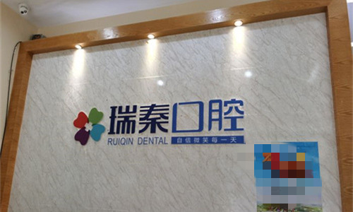 西安瑞秦口腔logo图展示